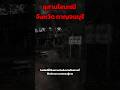 สุสานโสเภณี จังหวัดกาญจนบุรี #shorts