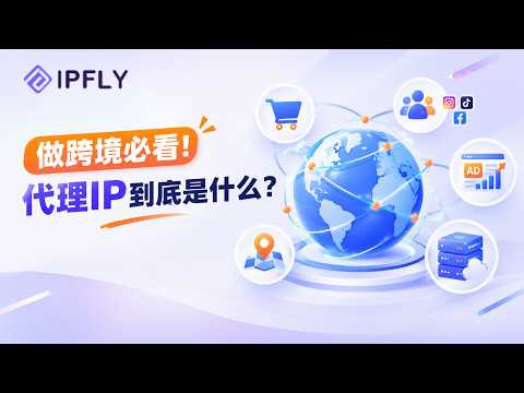 代理IP是什么？对于电商运营、数据采集有什么用？3步快速上手 | IPFLY实操教程