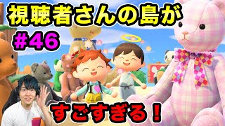 【あつまれどうぶつの森】視聴者さんの島がマジで凄すぎた！#46