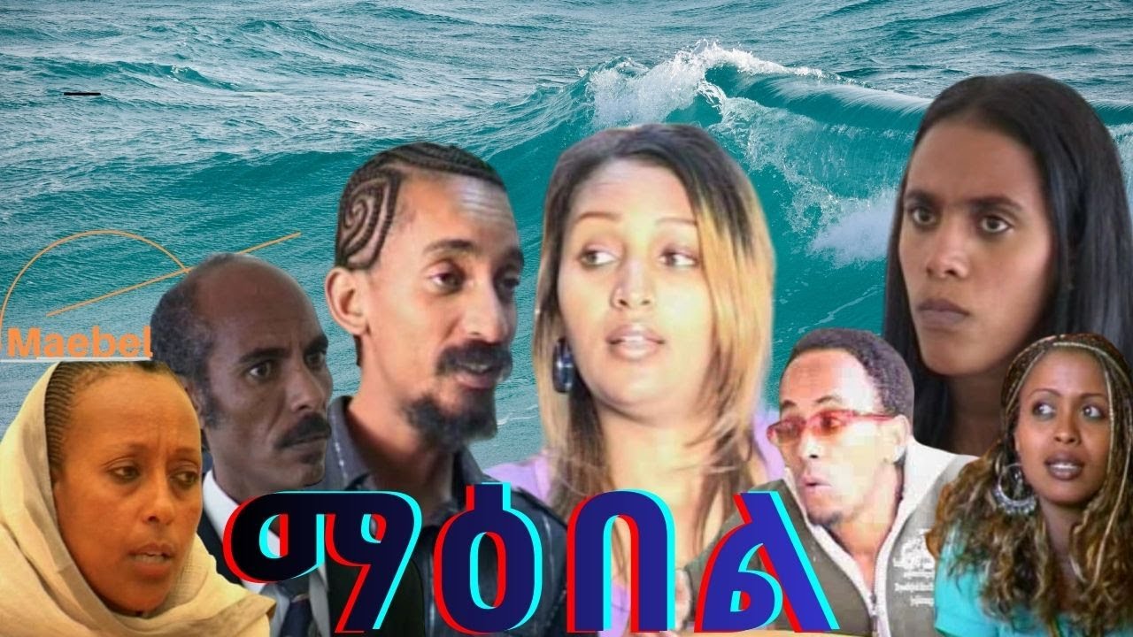 Eritrean movie MAEBEL-ማዕበል / Eritrean film
