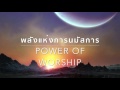 Power of Worship พลังแห่งการนมัสการ (Thai)