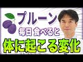 便秘解消だけじゃない！あまり知られていないプルーンの健康効果