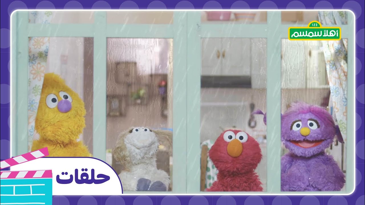 ⁣أهلاً سمسم الموسم الثالث الحلقة 19: اليوم الممطر