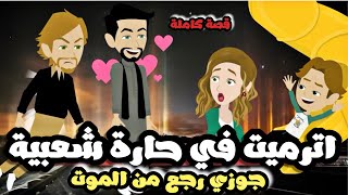 جوزي رجع من المو—-ت | قصة كاملة حلوة