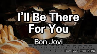 Download Lagu [드럼치는감빵 : I'll Be There For You - Bon Jovi] Drum Cover, 드럼커버 MP3