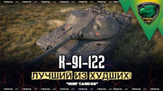 К-91-122 в Мире танков. Лучший из худших