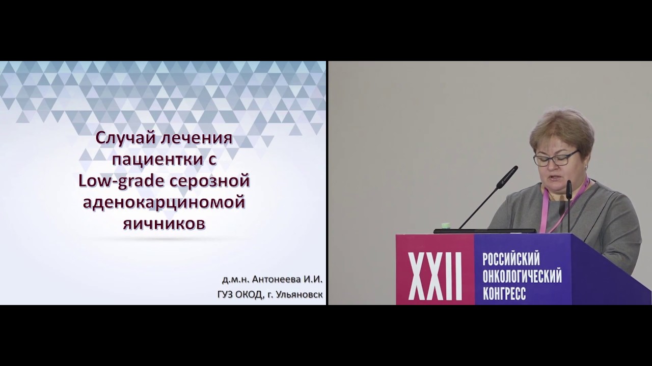 Случай лечения пациентки с Low-grade серозной аденокарциномой яичников