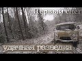 ПЕРВЫЙ СНЕГ! УДАЧНАЯ РАЗВЕДКА, С УЖАСНЫМ ДНЕМ!