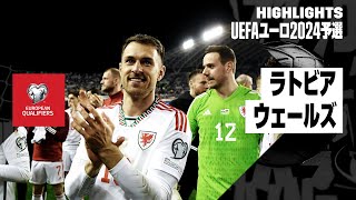 【ラトビア×ウェールズ｜ハイライト】UEFAユーロ2024予選グループD第5節