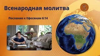 5. Всенародная молитва. Послание к Ефесянам 6:14