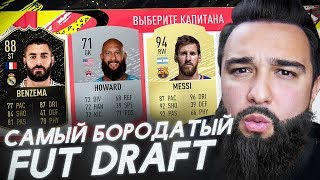 САМЫЙ БОРОДАТЫЙ ФУТ ДРАФТ В FIFA 20