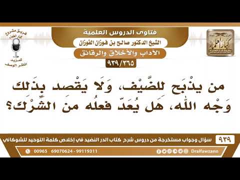 [365 -939] من يذبح للضيف، ولا يقصد بذلك وجه الله، هل يعد فعله من الشرك؟