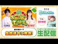 千葉翔也 鈴代紗弓 ONSEN SHOW TIME 第30回 千葉翔也 鈴代紗弓 ONSEN SHOW TIME 第30回