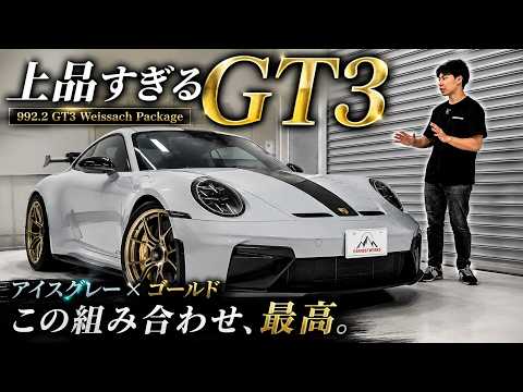 アイスグレー×ゴールドが上品すぎる1台【992.2 GT3】 - YouTube