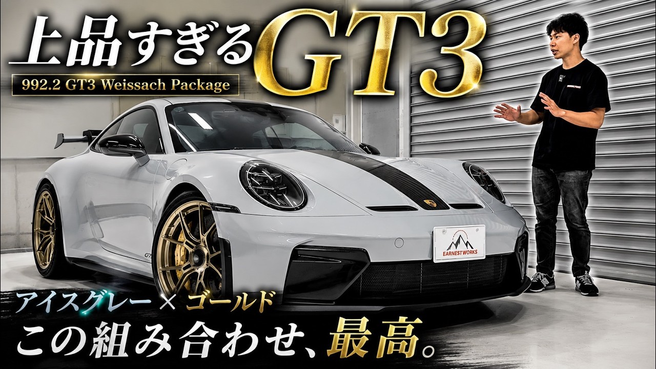 アイスグレー×ゴールドが上品すぎる1台【992.2 GT3】 - YouTube