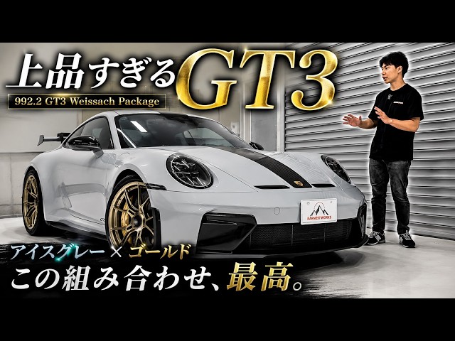 アイスグレー×ゴールドが上品すぎる1台【992.2 GT3】 - YouTube