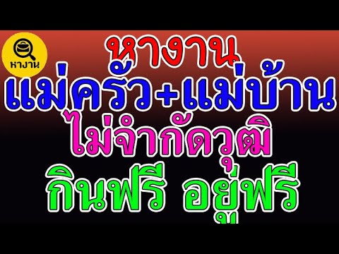 #หางาน สมัครงาน งานแม่บ้าน ทำความสะอาด แม่ครัว  กินฟรี อยู่ฟรี ไม่จำกัดวุฒิ   📌16 มีนาคม  65📌