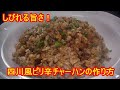 しびれる旨さ!四川風ピリ辛チャーハンの作り方