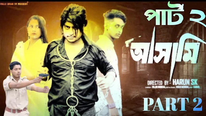 আসামি পার্ট ২ | Asami PART 2 l  Bangla Natok 2025  l  Toni & Salma  l Palli Gram TV OfficialVideo
