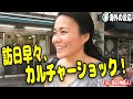訪日米国女性「着いていきなりカルチャーショック！」日本の第一印象をご紹介♪海外の反応