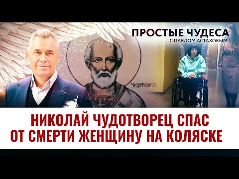 НИКОЛАЙ ЧУДОТВОРЕЦ СПАС ОТ СМЕРТИ ЖЕНЩИНУ НА КОЛЯСКЕ