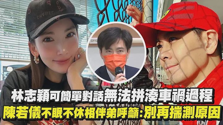 林志颖可简单对话无法拼凑车祸过程 陈若仪不眠不休相伴弟呼吁:别再揣测原因 - 天天要闻