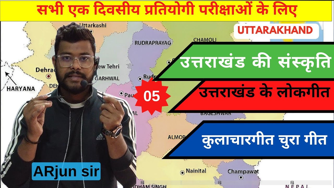 उत्तराखंड के लोक गीत। ठुलखेल गीत। कुलाचार गीत। चूरा गीत। #ukpsc #uksssc #uttrakhandgk