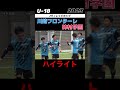 #川崎フロンターレ　#神村学園