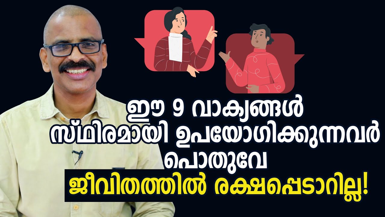 ഈ 9 വാക്യങ്ങൾ സ്ഥിരമായി ഉപയോഗിക്കുന്നവർ പൊതുവേ ജീവിതത്തിൽ രക്ഷപ്പെടാറില്ല! | Madhu Bhaskaran