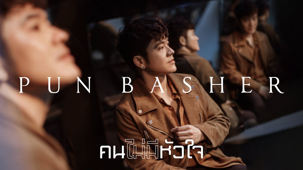 TEASER MV คนไม่มีหัวใจ - PUN BASHER พร้อมกัน 16.09.20