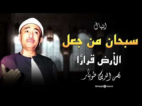 ابتهال خاشع يضيء القلوب صوت نصر الدين طوبار الذي يأخذك إلى عالم الصفاء