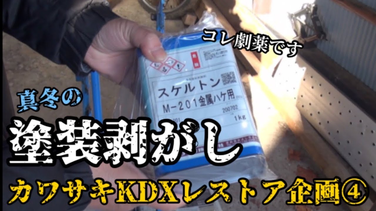 レストア企画 カワサキkdx125 真冬の塗装剥がし 塗装剥離剤スケルトンの効力やいかに Youtube レストア企画 カワサキkdx125 真冬の塗装剥がし 塗装剥離剤スケルトンの効力やいかに Youtube