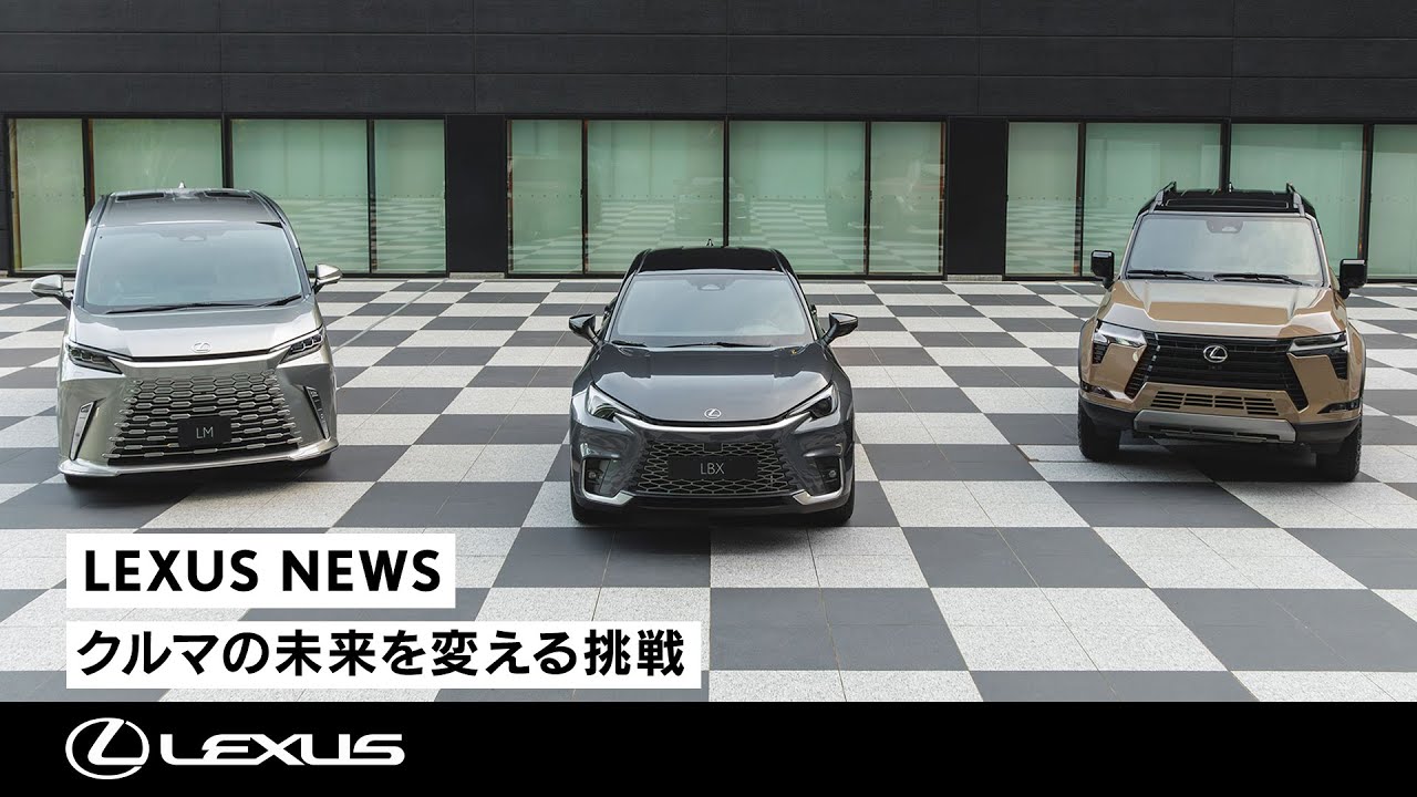 クルマの未来を変える挑戦 ｜LEXUS SHOWCASE - YouTube