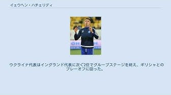 サッカーウクライナ代表選手 Youtube