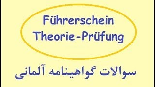 Führerschein Bogen 3-A / گواهینامه آلمانی به فارسی