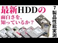 HDD 7製品をガチ比較。CMR/SMR、7,200/5,400rpmの違いはどこに出る？【デスクトップ向け＆NAS向け】