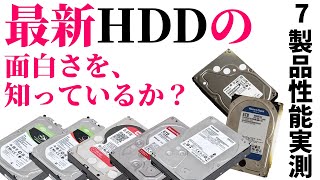 HDD 7製品をガチ比較。CMR/SMR、7,200/5,400rpmの違いはどこに出る？【デスクトップ向け＆NAS向け】