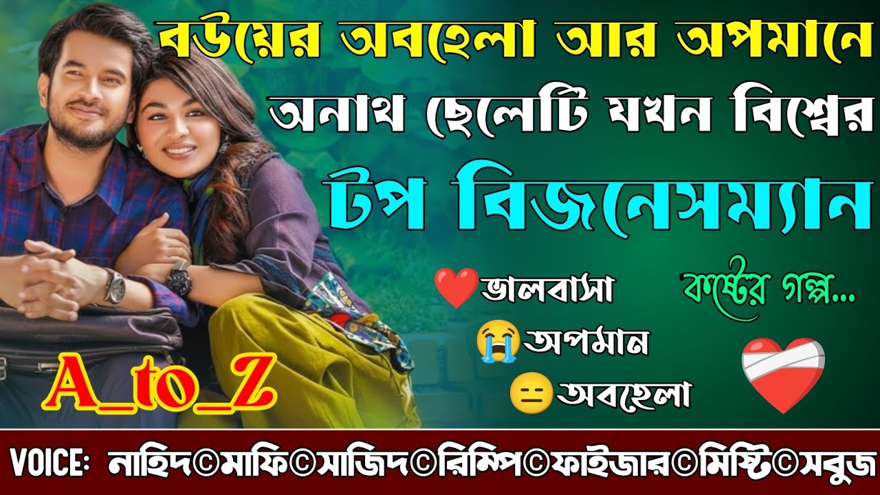 বউয়ের অবহেলা আর অপমানে অনাথ ছেলেটি যখন বিশ্বের টপ বিজনেসম্যান|কষ্টের গল্প|A_to_Z|@NHDVOICEOFFICIAL 