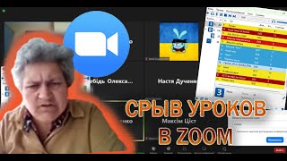 Срыв уроков в - ZOOM | Первое видео за долгое время