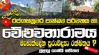 Pandawa | Weluwanaramaya | Manikdena රජගහනුවර පාන්ඩව පර්වතය හා වේලුවනාරාමය මැණික්දෙන ?