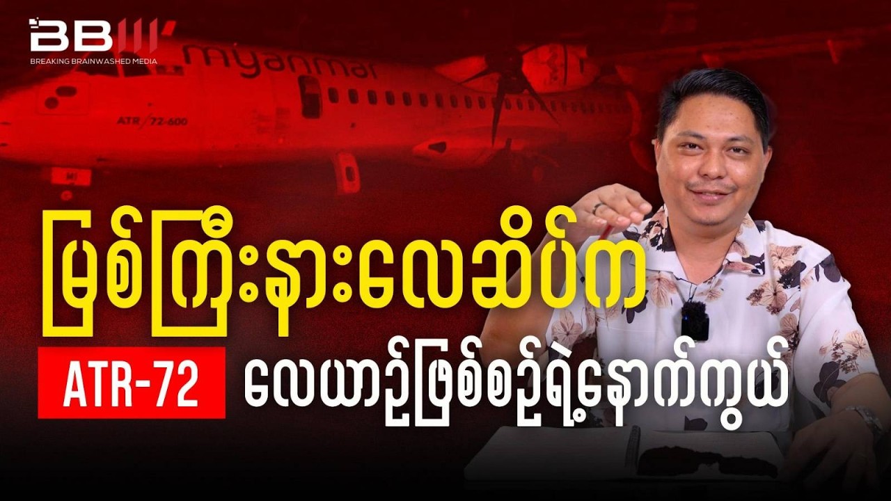 မြစ်ကြီးနားလေဆိပ်က ATR-72 လေယာဉ်ဖြစ်စဉ်ရဲ့နောက်ကွယ်