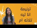 ترنيمة انا ليه تلاته ام