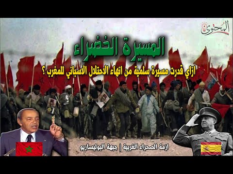 المسيرة الخضراء ازاي قدرت مسيرة سلمية من انهاء الاحتلال الاسباني للمغرب