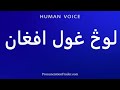 How To Pronounce لوڅ غول افغان 