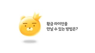 프렌즈팝콘 황금라이언&팝콘펠라 screenshot 5