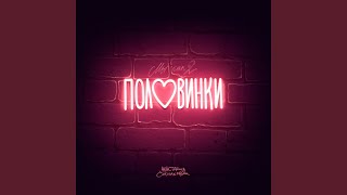 Половинки