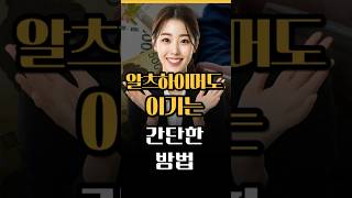 알츠하이머 진짜 예방법