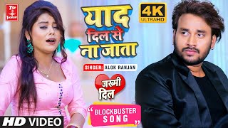 2022दर्दभरी गजल#VIDEO#याद दिल से#बेवफाई गीत#gajal_song_hindi#बेबफाई#जख्मी_दिल#Alok Ranjan#गजल#2021