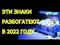 ЗНАКИ ЗОДИАКА, КОТОРЫЕ РАЗБОГАТЕЮТ В 2022 ГОДУ.