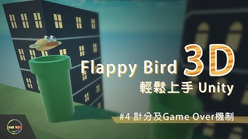 【Unity教學】Flappy Bird 3D教學 04 計分及Game Over機制